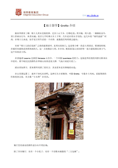 【瑞士留学】Grotto介绍