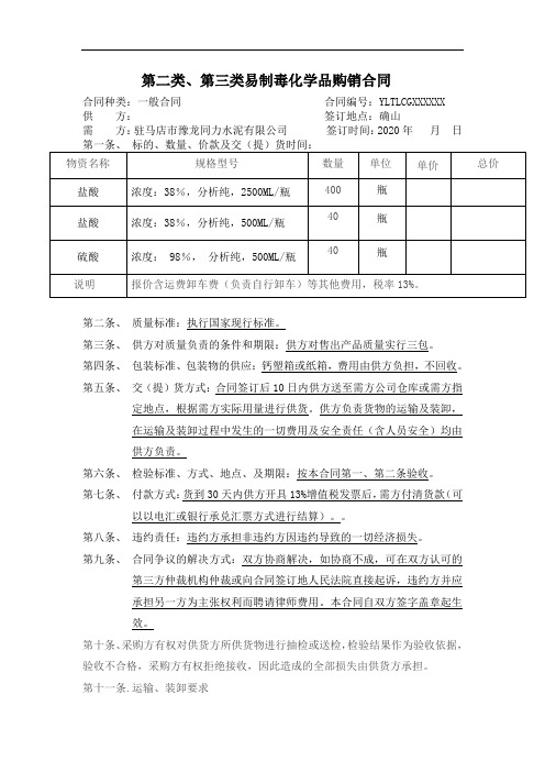 第二类、第三类易制毒化学品购销合同