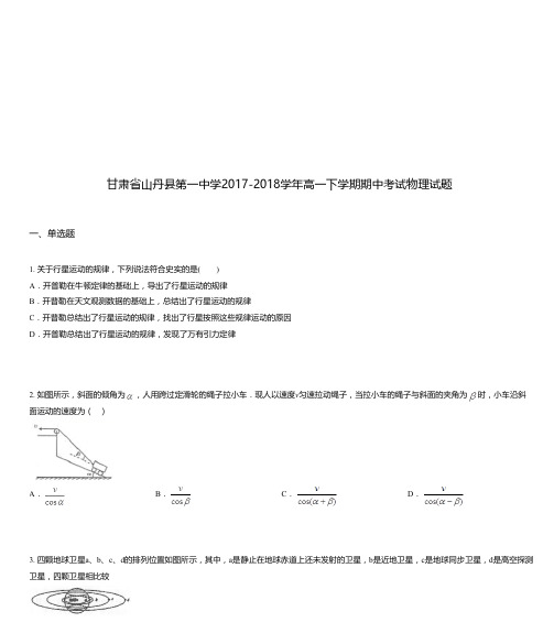 甘肃省山丹县第一中学2017-2018学年高一下学期期中考试物理试题