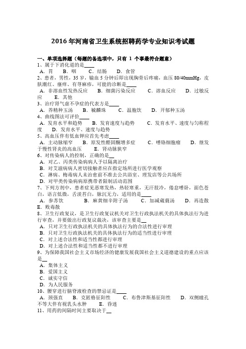 2016年河南省卫生系统招聘药学专业知识考试题