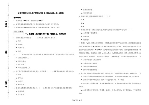 安全工程师《安全生产管理知识》能力测试试题A卷 含答案