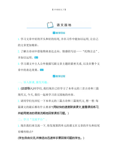 【六年级语文下册教案】第4单元 语文园地