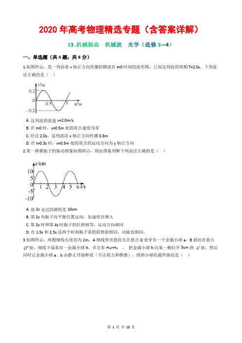 2020年高考物理精选专题(含答案详解)13 机械振动 机械波 光学(选修3—4)