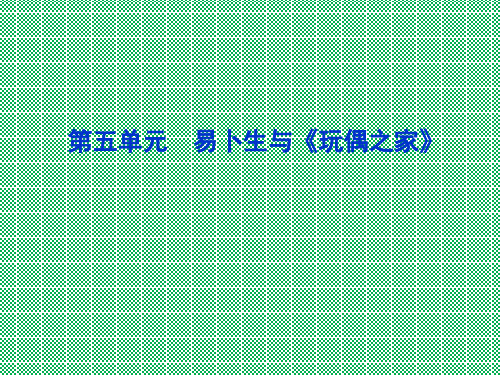 人教课标版高中语文选修教材《中外戏剧名作欣赏》课件第五单元《易卜生与《玩偶之家》》