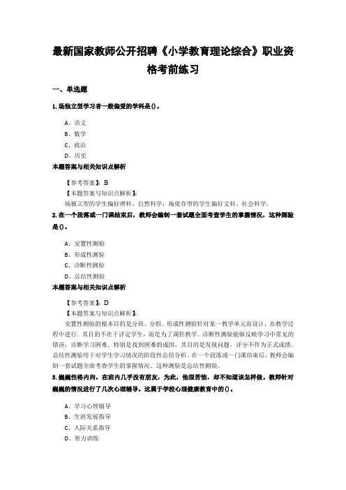 最新精编教师公开招聘《小学教育理论综合》综合复习题带答案分析(共10套经典题型)第(1)