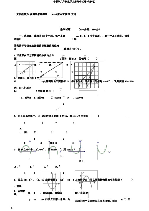 鲁教版九年级数学上册期中试卷(供参考)