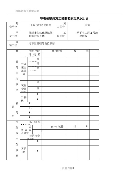 (完整表格)等电位联结施工隐蔽验收记录