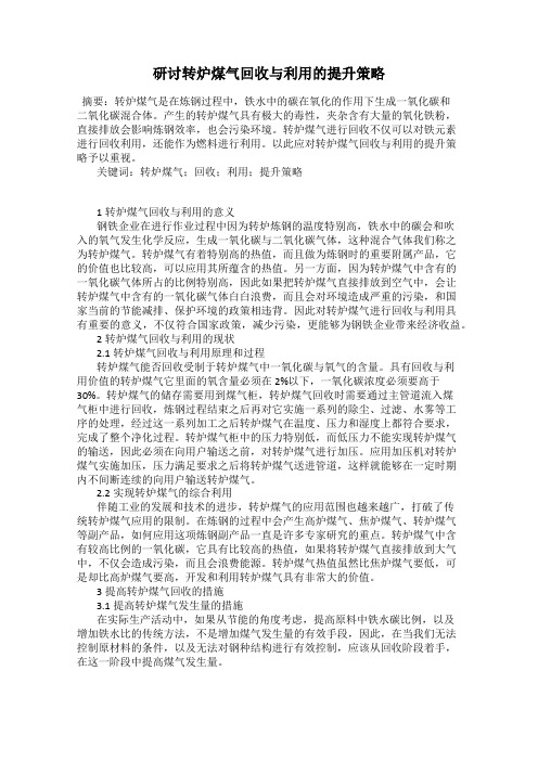 研讨转炉煤气回收与利用的提升策略