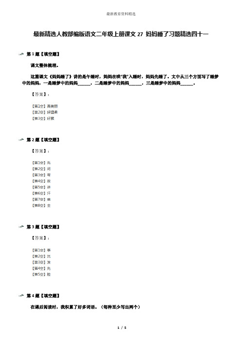 最新精选人教部编版语文二年级上册课文27 妈妈睡了习题精选四十一