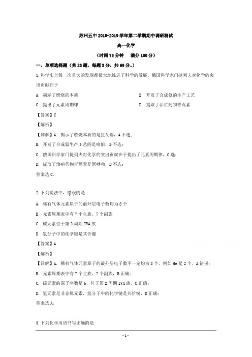 江苏省苏州市第五中学2018-2019学年高一下学期期中考试化学试题 Word版含解析