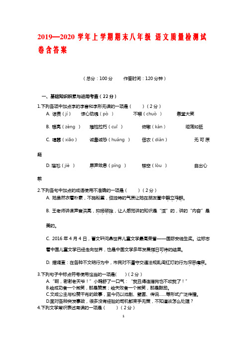 2019—2020学年上学期期末八年级 语文质量检测试卷含答案