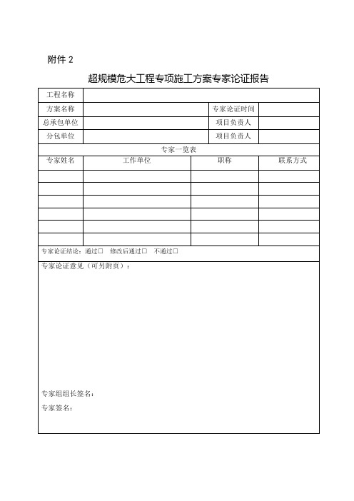 超规模危大工程专项施工方案专家论证报告