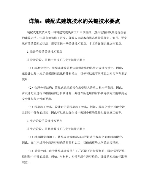 详解:装配式建筑技术的关键技术要点