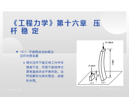 《工程力学》第十六章  压杆稳定