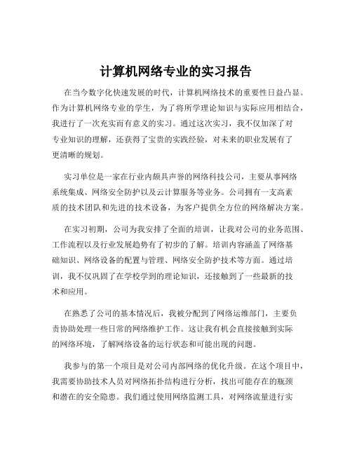 计算机网络专业的实习报告