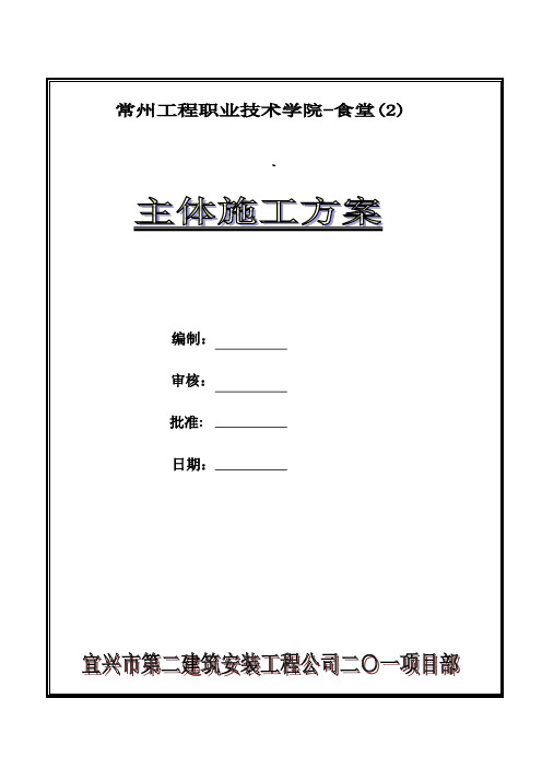 食堂(2)主体工程施工方案