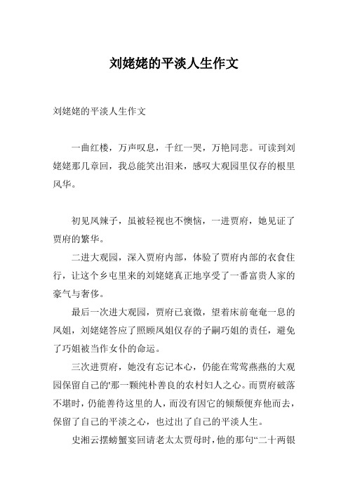 刘姥姥的平淡人生作文