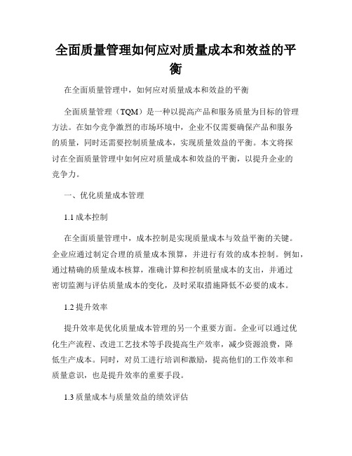 全面质量管理如何应对质量成本和效益的平衡