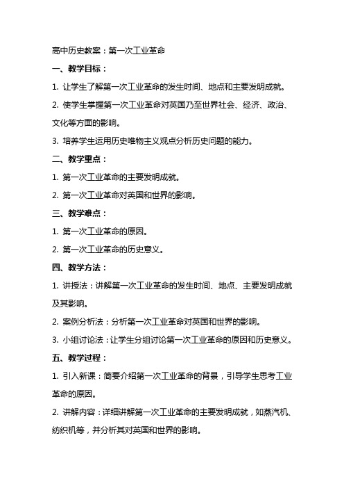 高中历史教案:第工业革命