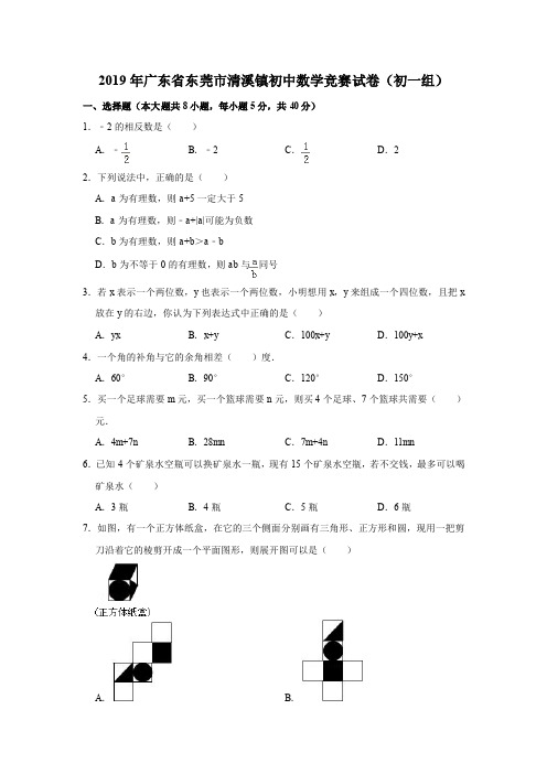 2019年广东省东莞市清溪镇初中数学竞赛试卷(初一组)(PDF解析版)