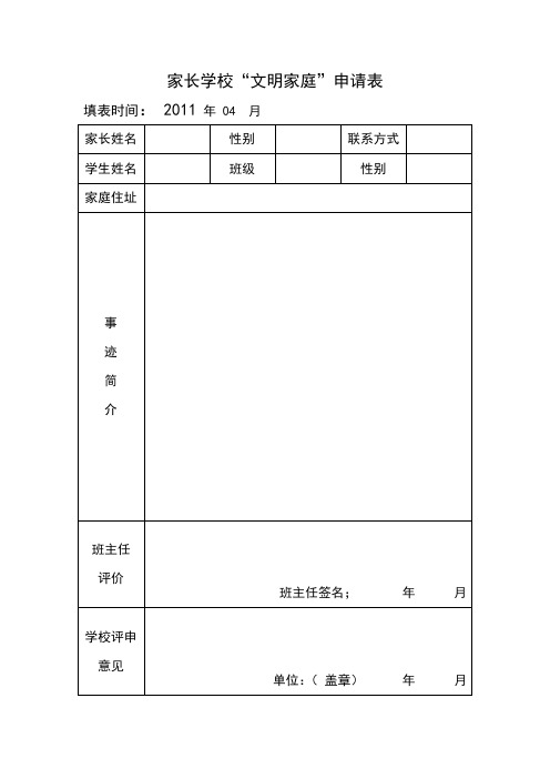 家长学校文明家庭申请表