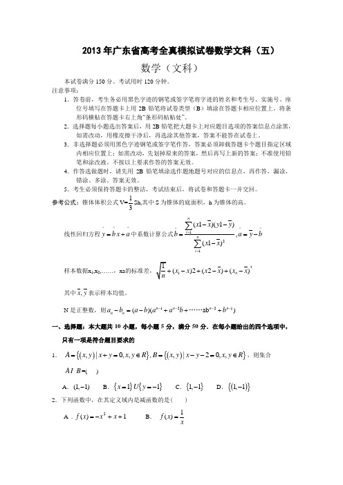 广东省高考全真模拟考试数学文科试题5(详解版).doc