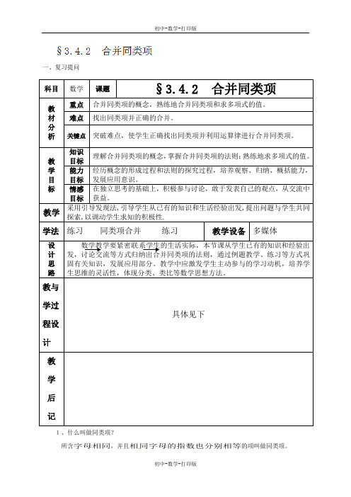 苏科版-数学-七年级上册-七年级数学上教案：合并同类项