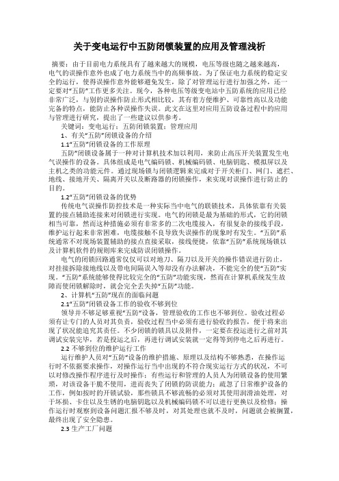 关于变电运行中五防闭锁装置的应用及管理浅析