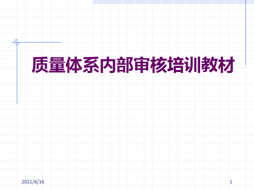 质量体系内部审核的培训教材