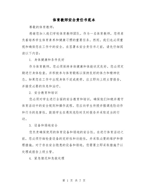 体育教师安全责任书范本(三篇)