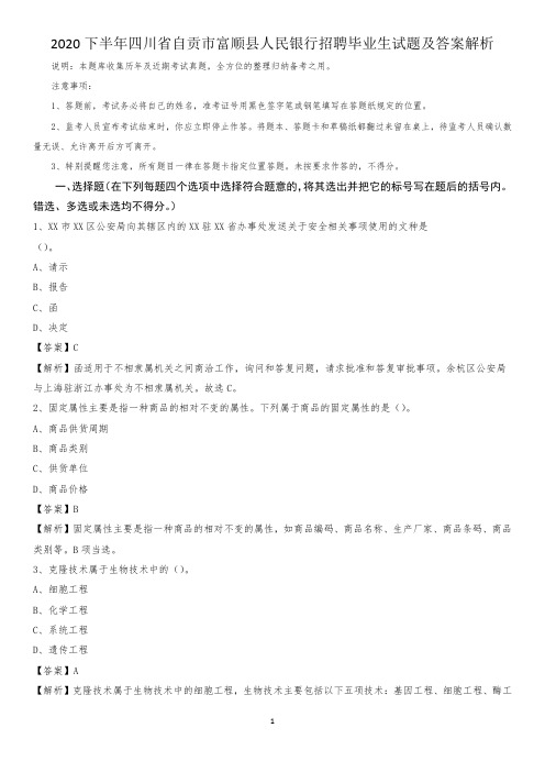 2020下半年四川省自贡市富顺县人民银行招聘毕业生试题及答案解析