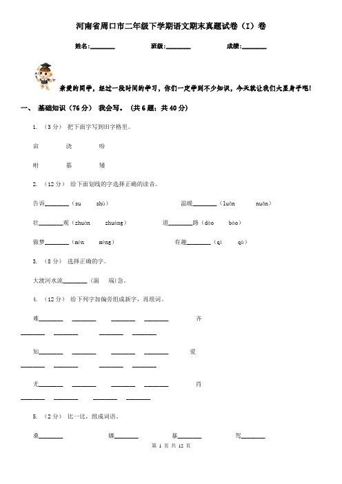 河南省周口市二年级下学期语文期末真题试卷(I)卷