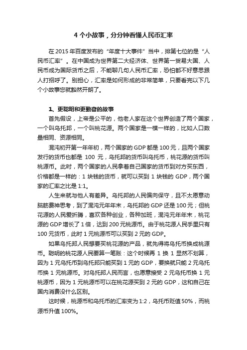 4个小故事，分分钟看懂人民币汇率