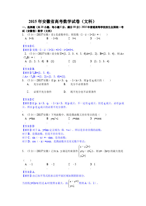 2015年安徽省高考数学试题及答案(文科)【解析版】