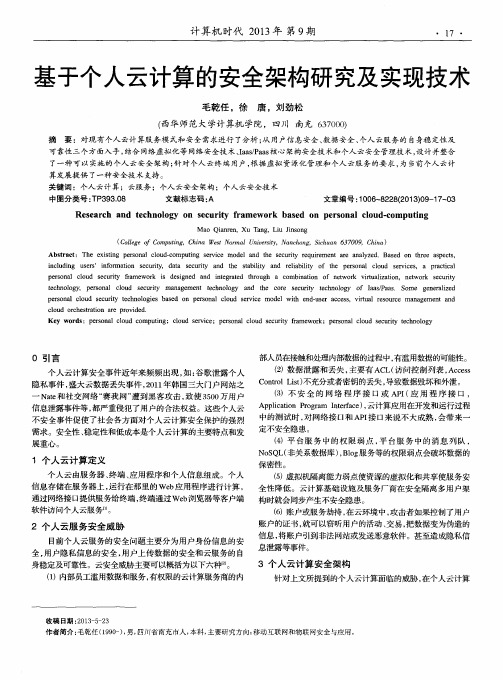 基于个人云计算的安全架构研究及实现技术