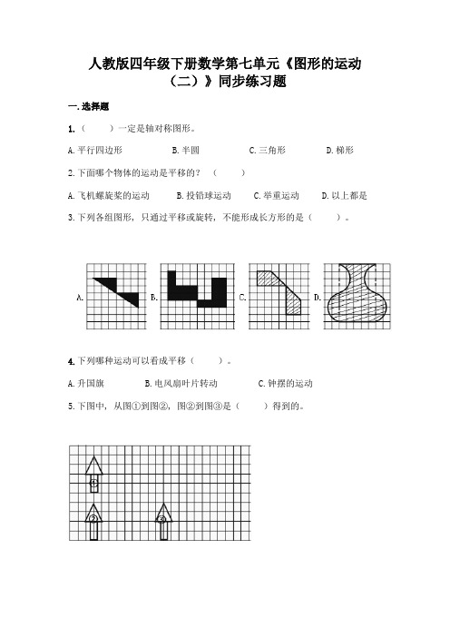 人教版四年级下册数学第七单元《图形的运动(二)》同步练习题附答案(达标题)