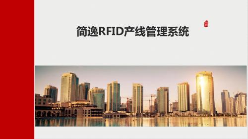 简逸RFID产线管理系统-标准配置