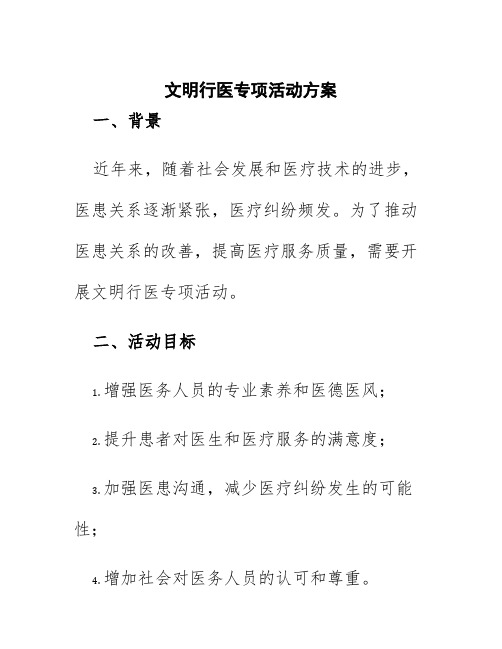 文明行医专项活动方案