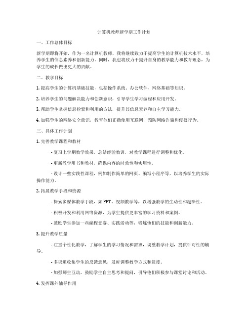 计算机教师新学期工作计划