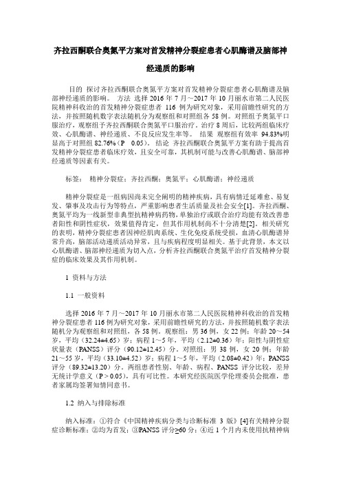 齐拉西酮联合奥氮平方案对首发精神分裂症患者心肌酶谱及脑部神经