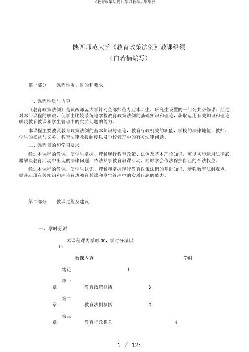 《教育政策法规》学习教学大纲纲要