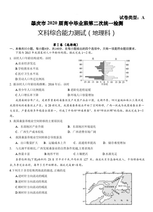 广东省肇庆市2020届高中毕业班第二次统一检测 文综地理[带答案]