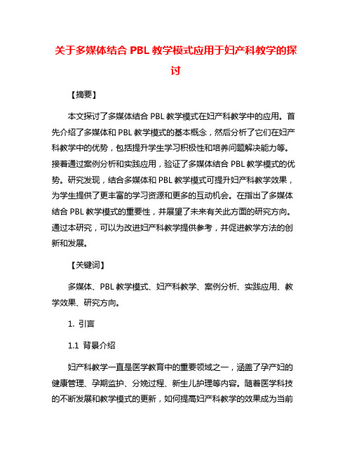 关于多媒体结合PBL教学模式应用于妇产科教学的探讨