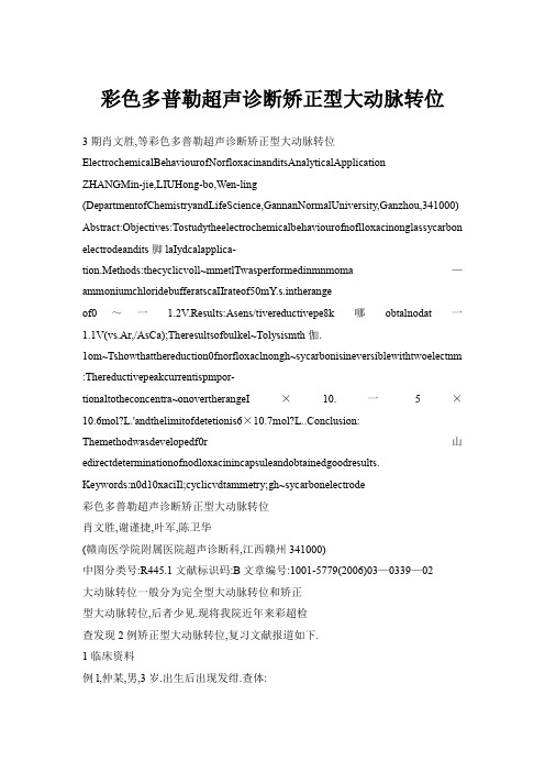 彩色多普勒超声诊断矫正型大动脉转位