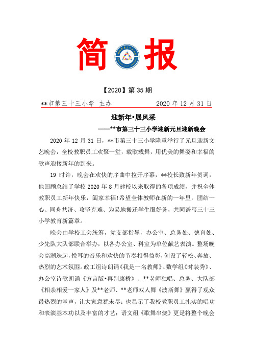 迎新年 展风采 教师庆祝元旦晚会活动 简报
