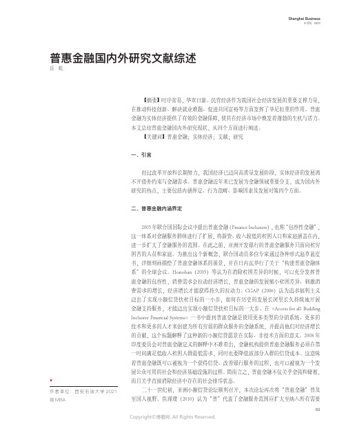 普惠金融国内外研究文献综述