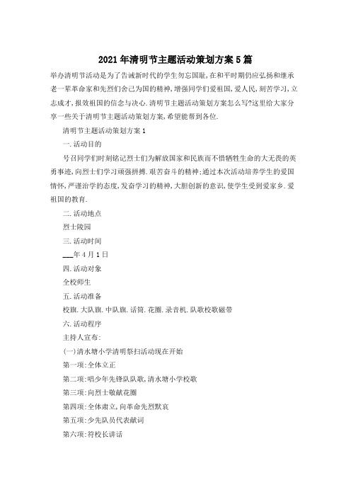 2021年清明节主题活动策划方案5篇
