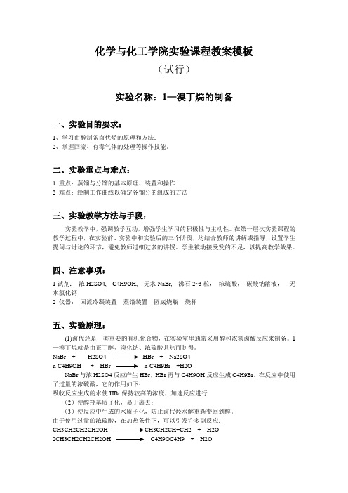 1—溴丁烷的制备及检测