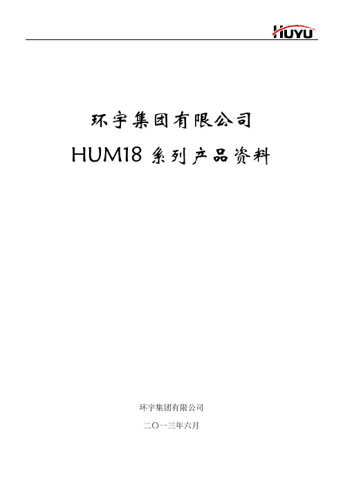 HUM18资料