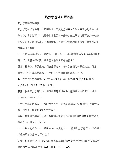 热力学基础习题答案